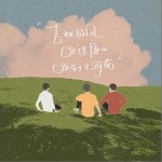 吉林的风吹过唐山吹到了河南（单曲）详情