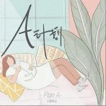 A计划（单曲）详情