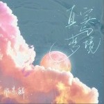 真实与梦境（单曲）详情