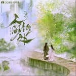 人间何处（单曲）详情