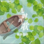 儿时的歌（单曲）详情