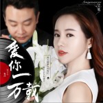 爱你一万载（单曲）试听