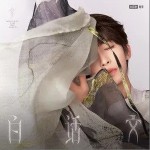 白话文（单曲）详情