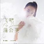 飞吧蒲公英（单曲）试听