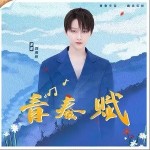 青春赋（单曲）详情