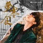 梦寒食（单曲）详情