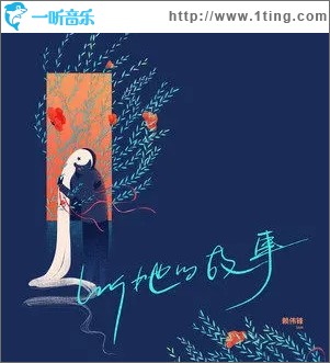听她的故事（单曲）