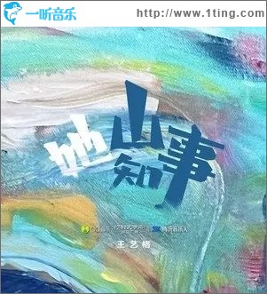她山知事（单曲）