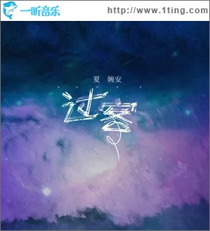 过客（单曲）