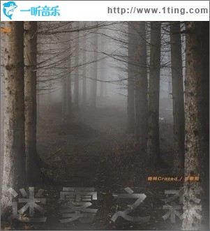 迷雾之森（单曲）