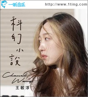 科幻小说（单曲）