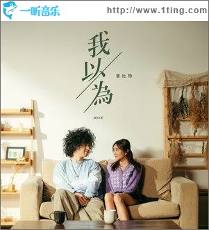 我以为（单曲）