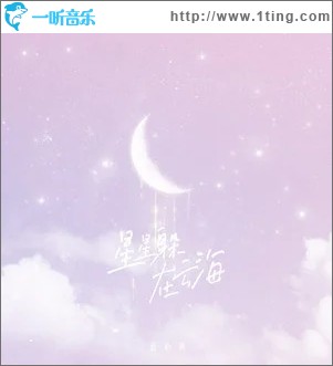 星星躲在云海（单曲）