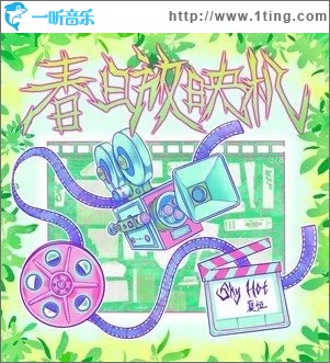 春日放映机（单曲）