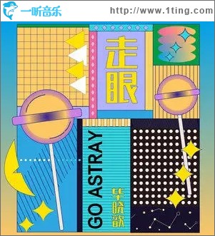走眼（单曲）