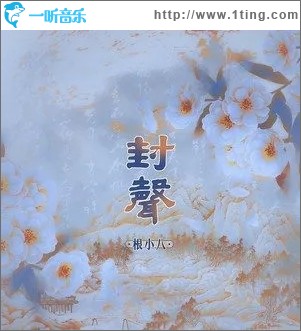 封声（单曲）