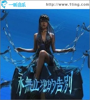 永无止境的告别 (Single Version)（单曲）