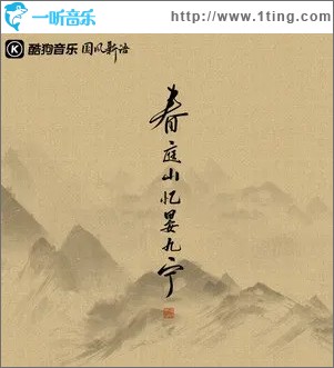 春庭山忆晏九宁（单曲）