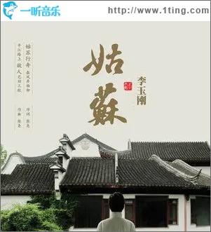 姑苏（单曲）
