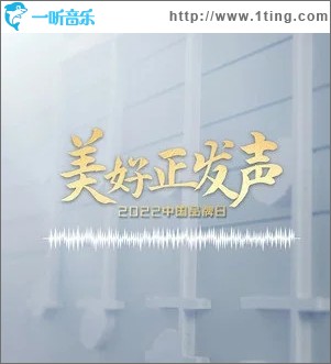 美好正发声（单曲）