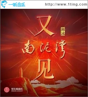 又见南泥湾（单曲）