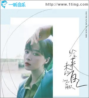 给未来的自己（单曲）
