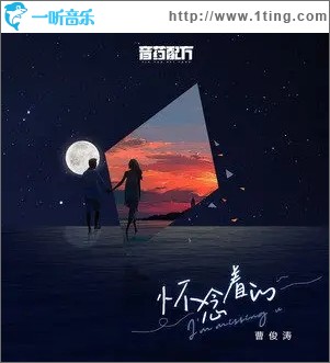 怀念着的（单曲）