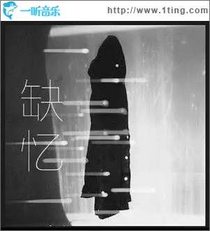 缺忆（单曲）