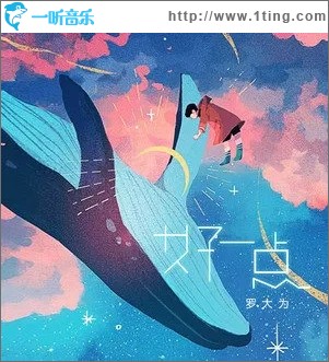 好一点（单曲）