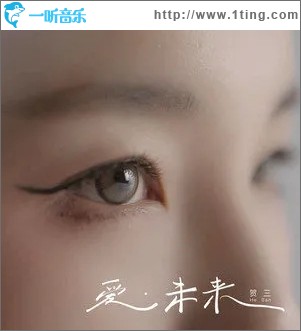 爱•未来（单曲）