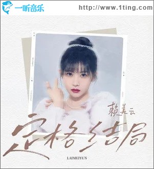 定格结局（单曲）