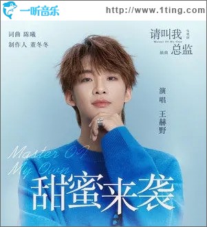 甜蜜来袭（单曲）