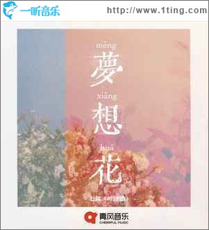 梦想花（单曲）