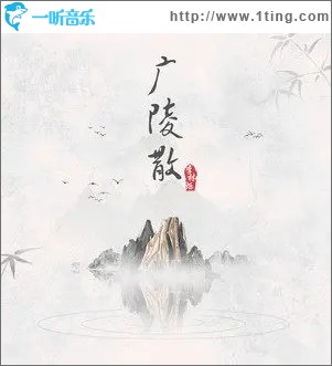 广陵散（单曲）