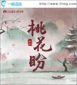 桃花盼（单曲）