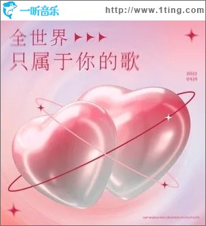 全世界只属于你的歌（单曲）