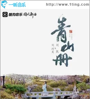 青山册（单曲）