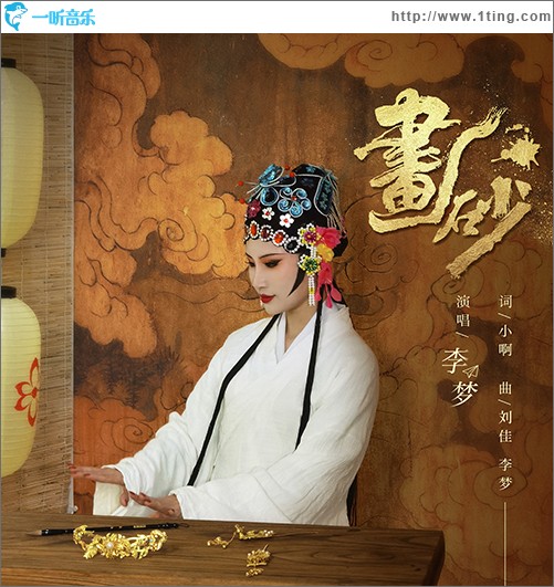 画砂（单曲）