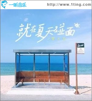 就在夏天碰面（单曲）