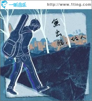 无出脱的人（单曲）