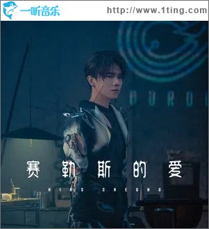 赛勒斯的爱（单曲）