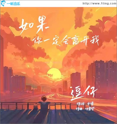 如果你一定会离开我（单曲）