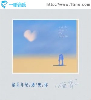 最美年纪遇见你（单曲）