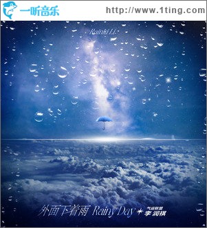 外面下着雨（单曲）