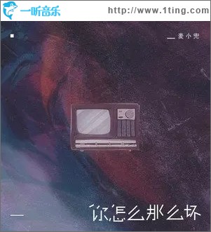 你怎么那么坏（单曲）