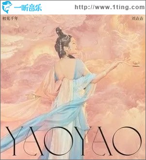 初见千年（单曲）