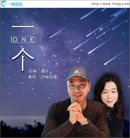 一个（单曲）