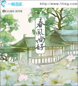 春风尚好（单曲）