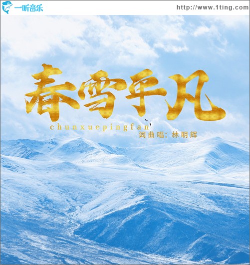 春雪平凡（单曲）
