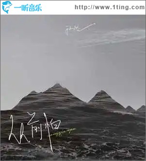 从前怕（单曲）